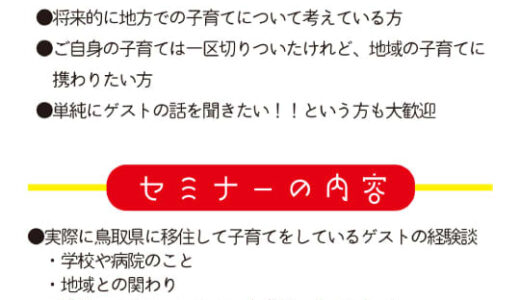 鳥取県で子育て中のお母さんたちにインタビュー！鳥取県の移住イベント「移住と子育て」を3月19日にオンラインにて開催