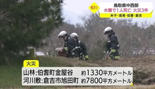 鳥取県でわかめ採り８２歳男性死亡、山林火災などが３件発生（米子・境港・伯耆・倉吉）