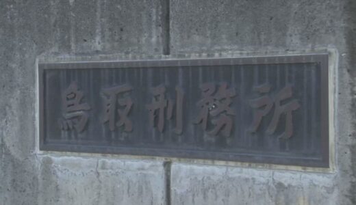 【新型コロナ】鳥取刑務所でクラスター発生 県内９４例目 鳥取県鳥取市