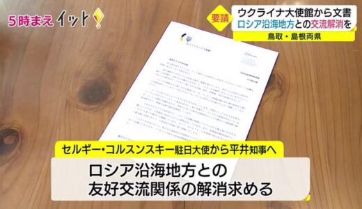 「ロシア沿海地方との友好関係解消を」在日ウクライナ大使館が鳥取・島根両県に要請文書