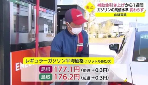 高騰続くガソリン価格　価格抑制補助金アップから１週間、その効果は？（島根・松江市）