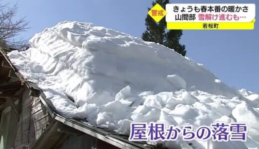 本格的な暖かさ　春の訪れも豪雪の山間部では危険な「落雪」に注意（鳥取・若桜町）