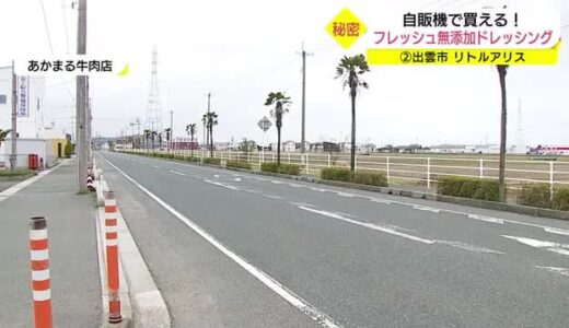売れてます！スイーツからもつ鍋セットまで　各地に変わり種自販機が続々・後編（鳥取・湯梨浜町）