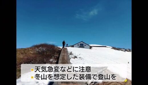 警鐘！春の山にも危険は潜む　冬山の遭難救助活動にあたったメンバーに感謝状（大山）
