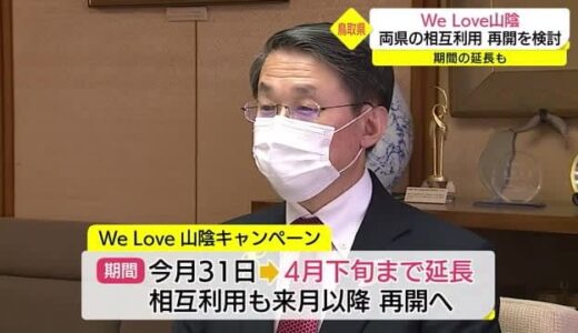 【新型コロナ】「まん延防止等重点措置」解除で鳥取県「ＷｅＬｏｖｅ山陰」島根との相互利用再開を検討へ