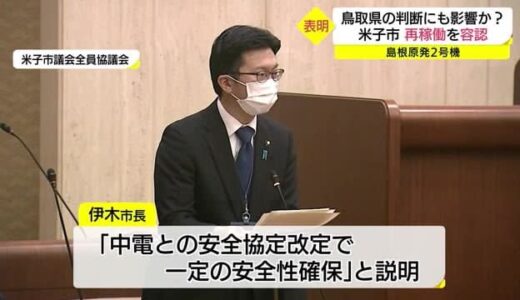 「中電との安全協定改定で一定の安全性を確保」米子市が島根原発２号機再稼動を容認