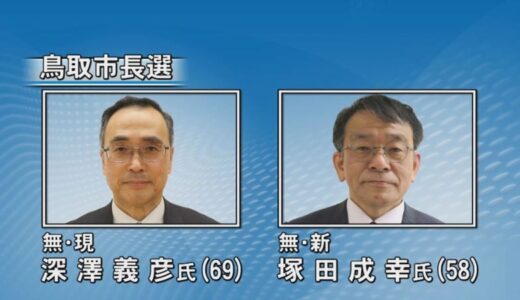 鳥取市長選告示　現職・新人の一騎打ち　鳥取県鳥取市