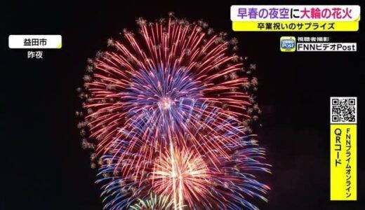 卒業記念のサプライズ花火！早春の夜空を彩る　２２日朝は寒の戻りで山間部で雪やみぞれ（島根県・鳥取県）