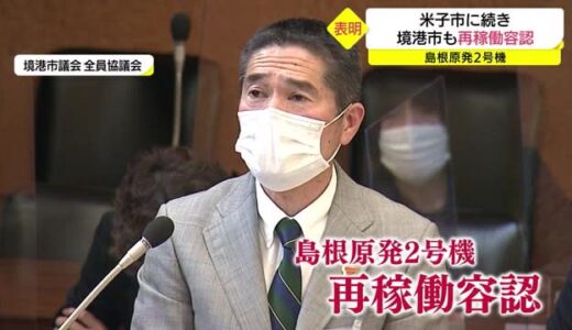 【島根原発２号機】米子に続き境港市も「再稼働容認」市長が表明（鳥取県）　