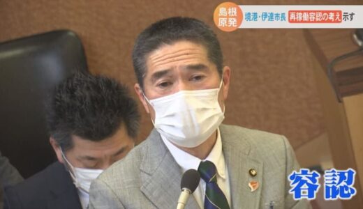 島根原発２号機再稼働　境港市長が容認の考え　鳥取県境港市