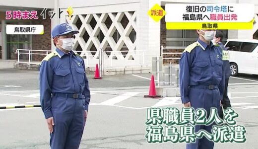 「司令塔として奮闘を」支援要請受け鳥取県が福島県へ職員派遣（鳥取市）