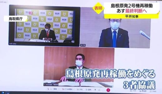 【島根原発2号機】鳥取県・米子市・境港市が協議「再稼働判断」最終局面へ（鳥取市）