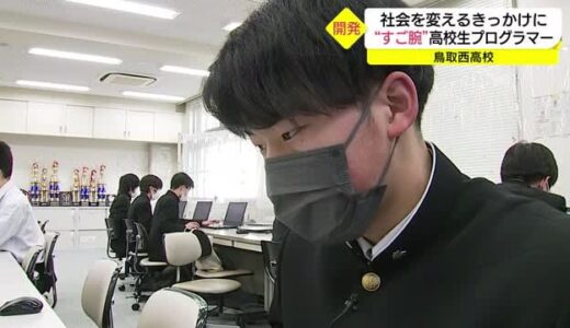 「SDGsを楽しく学べる」ゲームを開発　プログラマーは高校生（鳥取市）