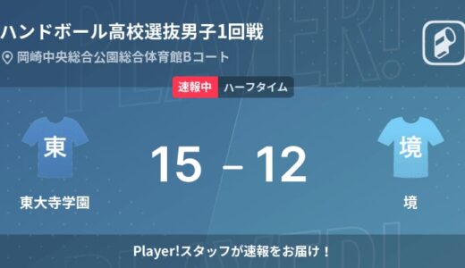 【速報中】東大寺学園vs境は、東大寺学園が3点リードで前半を折り返す