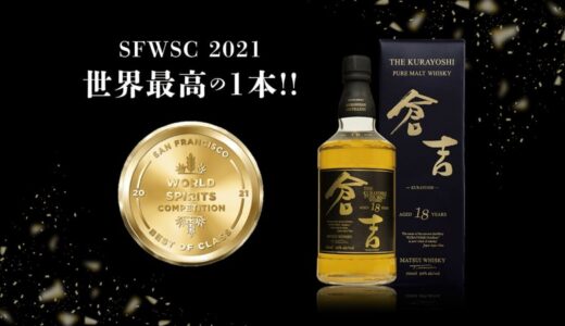 【マツイウイスキーがアメリカ最大かつ世界３大ウイスキーアワードにおいて最高金賞を獲得！】