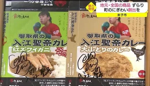 商都・米子市の「町の駅」に　入江聖奈カレーなどオリジナル商品も　デパート隣の空き店舗活用（鳥取県）
