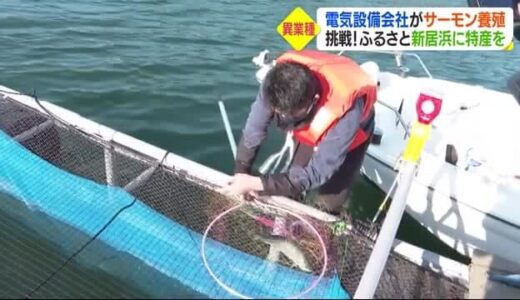 「地域の特産を作りたい」異業種からの挑戦　電気設備会社が手がける“新居浜産サーモン”【愛媛】