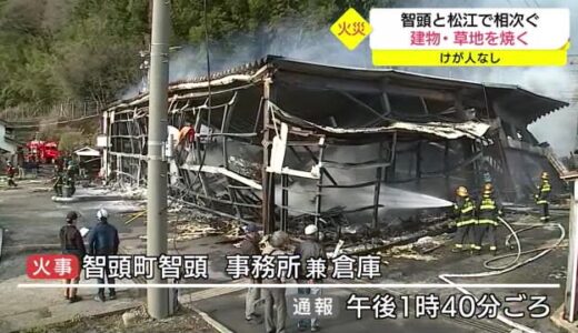 山陰両県で火災相次ぐ　智頭で事務所兼倉庫、松江では山陰道の法面焼く