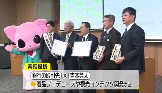 ＳＤＧｓに地方創生「お笑いだけ」じゃない吉本興業　銀行・行政とタッグ（鳥取市、島根・松江市）