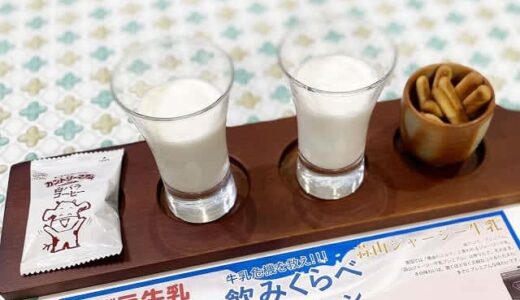 あなたは白バラ牛乳派!?東京・新橋で無料「人気牛乳飲みくらべ体験」が実施中