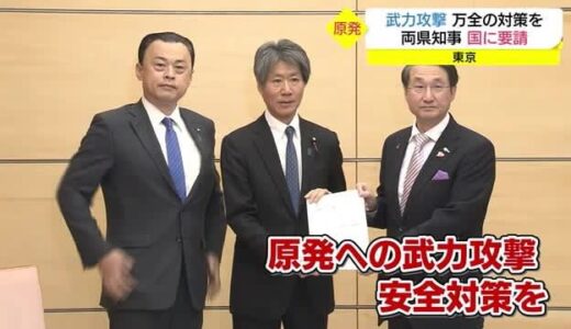 山陰両県知事が国に緊急要請「原発への武力攻撃に万全の対策を」（東京）