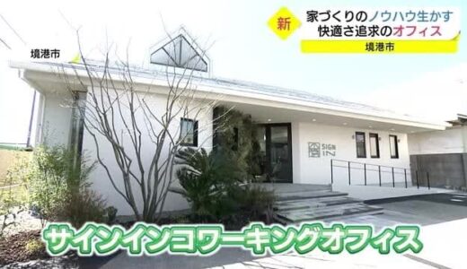 快適空間でリモートワーカーを呼び込め！住宅メーカーが手掛ける「コワーキングオフィス」（鳥取・境港市）