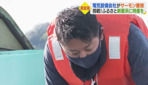 電気設備会社がサーモンの養殖に挑む？　異業種から“まさか”のチャレンジ【愛媛発】