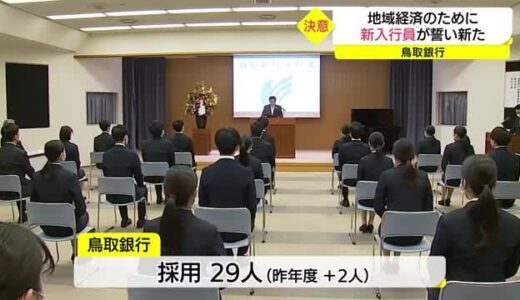 新年度スタート官公庁・銀行で辞令交付式や入行式（鳥取市、島根・松江市）