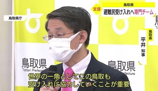 ウクライナからの避難民受け入れへ　鳥取県が専門チームを立ち上げ（鳥取市）