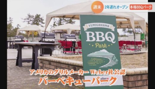 花よりお肉…お出かけシーズン　公園にBBQパークオープン！鳥取県米子市