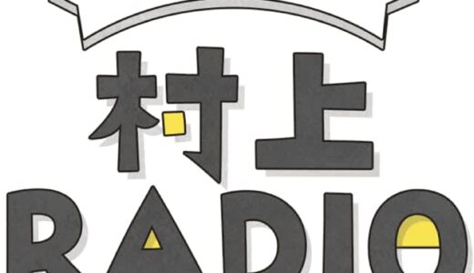 村上春樹「少しでも明るい楽しい気持ちになっていただければ」自身のラジオ番組「村上RADIO」で“春待ちソング”を特集　