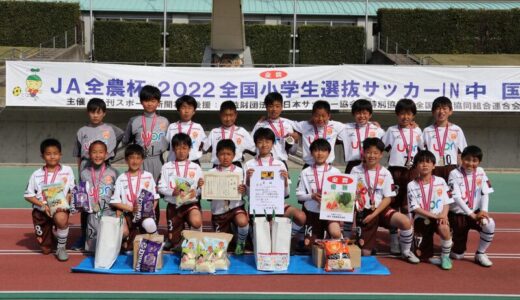 ＪＡ全農が子どもたちの夢・未来を応援！ 中国地区の頂点にたったのは「レノファ山口ＦＣ Ｕ－１２」