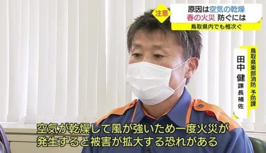 鳥取でも相次ぐ「春の火災」原因は空気の乾燥と風か（鳥取・智頭町、伯耆町）