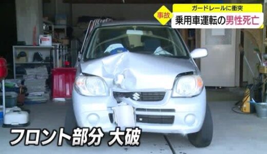 乗用車が単独事故　ガードレールに激突し運転の９０歳男性が死亡（鳥取・八頭町）