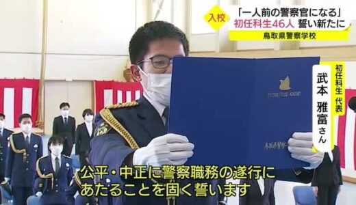 「県民の安全を確実に守る」鳥取県警察学校で入校式（鳥取市）
