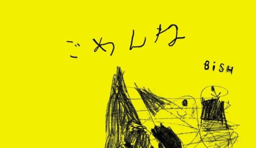 BiSH、2022年連続リリース第4弾タイトル決定＋商品詳細＆ビジュアル解禁！