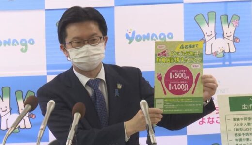 「もっとよなごを元気に！飲食店応援キャンペーン第2弾」第1弾から規模拡大して実施　鳥取県米子市