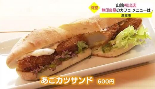 市民待望の…無印良品カフェが山陰初上陸　鳥取市内のデパートに期間限定オープン（鳥取県）