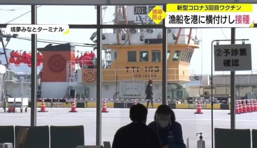 漁船を港に横付けし漁師が３回目ワクチン集団接種　漁船内のクラスター防げ（鳥取県境港市）