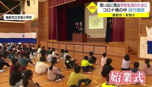 「マスクを外してしゃべりたい！」「修学旅行に行きたい！」コロナ禍で３年目の新学期スタート（鳥取市）