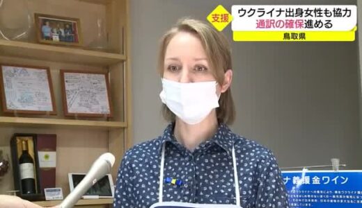 「通訳や心のケア　できることは全部したい」ウクライナからの避難民のために通訳協力者確保（鳥取県）