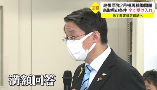 中国電力から鳥取県に「満額回答」島根原発２号機の再稼働へ前提７条件に応じる（鳥取市）