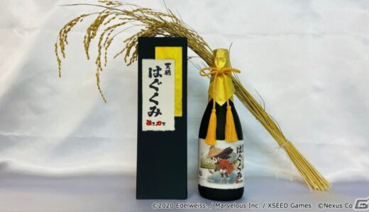 「天穂のサクナヒメ」と鳥取の老舗酒造メーカーのコラボ日本酒が発売！幻の酒米「強力」を40％まで磨き上げた純米大吟醸酒