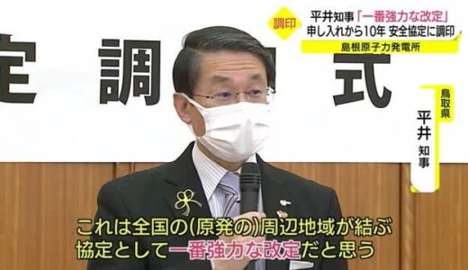 「原発周辺地域の協定として１番強力な改定」申し入れから１０年…安全協定改定で調印