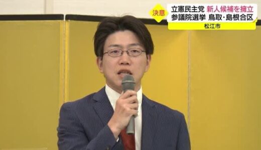 「素晴らしい山陰を後世に」参議院選挙鳥取・島根合区　立憲民主党公認で元鳥取県職員・村上氏が出馬表明