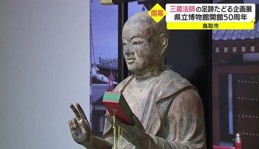 「三蔵法師」の偉業に触れて…奈良・薬師寺ゆかりの仏像など紹介　鳥取県立博物館で開幕