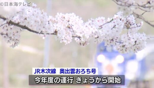 初夏の陽気　山陰１４地点で今年最高気温　奥出雲おろち号は今年度の運行開始