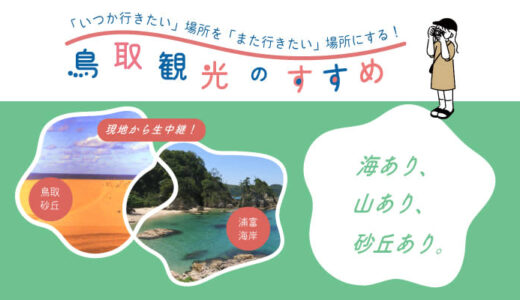 【4月16日（土）29日（祝）イベント情報】「鳥取観光のすすめ」～鳥取の観光地から生中継！～