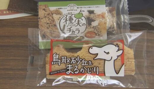 【新型コロナ】新成人に…ワクチン接種でお菓子プレゼント　鳥取県