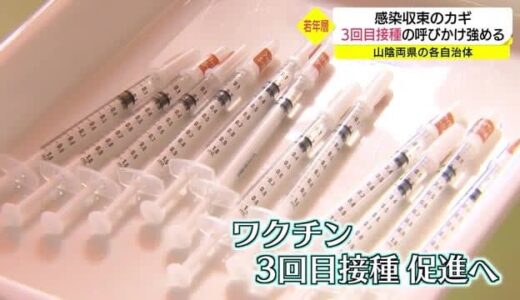 山陰でも１０代のワクチン接種促進へ（鳥取県・鳥取市　島根県・松江市）